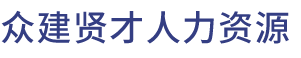 北京眾建賢才人力資源有限公司